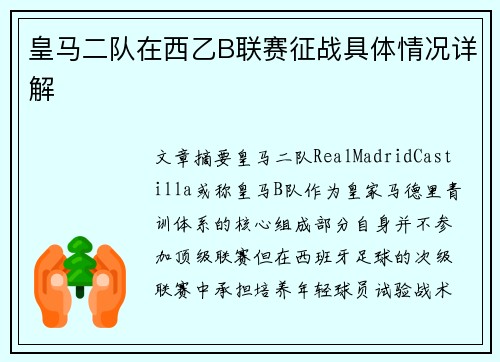 皇马二队在西乙B联赛征战具体情况详解