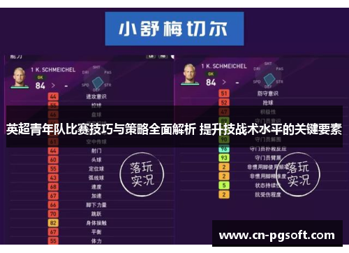 英超青年队比赛技巧与策略全面解析 提升技战术水平的关键要素