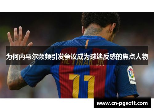 为何内马尔频频引发争议成为球迷反感的焦点人物
