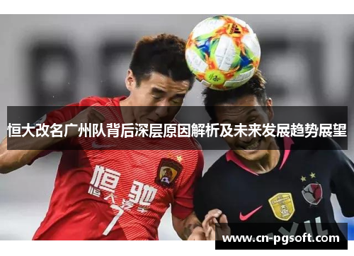 恒大改名广州队背后深层原因解析及未来发展趋势展望