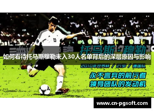 如何看待托马斯穆勒未入30人名单背后的深层原因与影响
