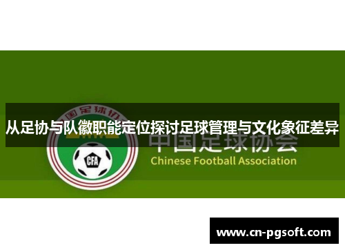 从足协与队徽职能定位探讨足球管理与文化象征差异