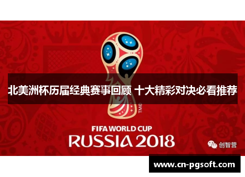 北美洲杯历届经典赛事回顾 十大精彩对决必看推荐