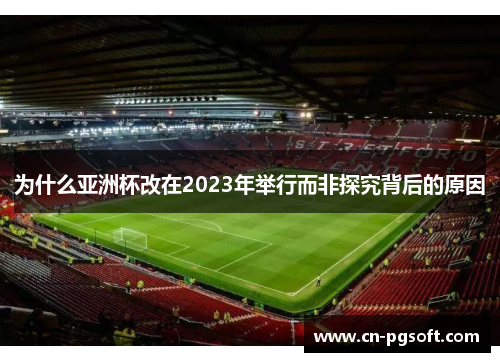 为什么亚洲杯改在2023年举行而非探究背后的原因