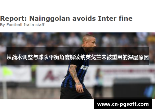 从战术调整与球队平衡角度解读纳英戈兰未被重用的深层原因