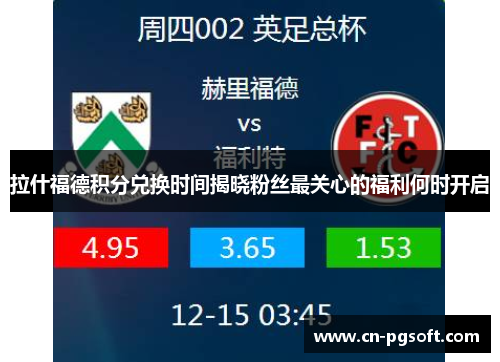 拉什福德积分兑换时间揭晓粉丝最关心的福利何时开启