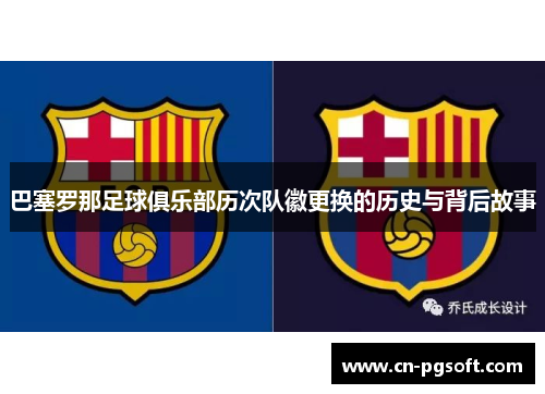 巴塞罗那足球俱乐部历次队徽更换的历史与背后故事