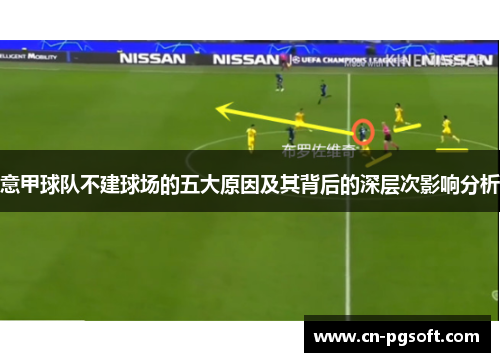 意甲球队不建球场的五大原因及其背后的深层次影响分析