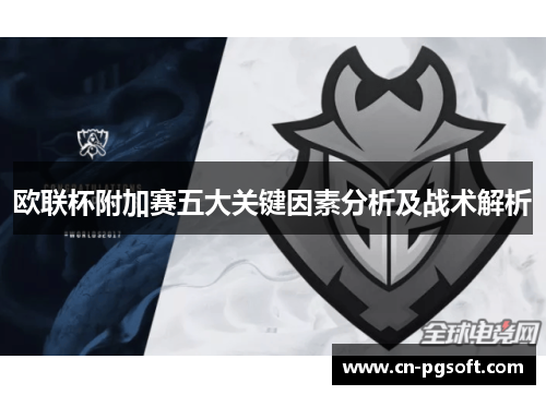 欧联杯附加赛五大关键因素分析及战术解析