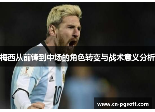 梅西从前锋到中场的角色转变与战术意义分析