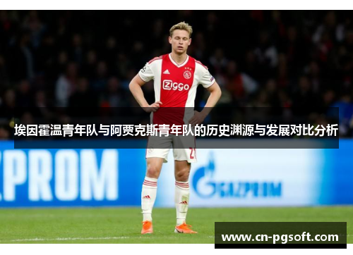 埃因霍温青年队与阿贾克斯青年队的历史渊源与发展对比分析